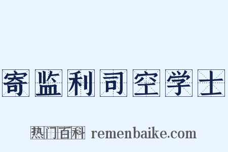 寄监利司空学士是什么意思的图片